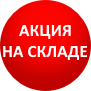 Акция на складе